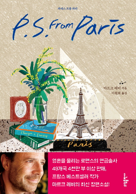 P S. From Paris(피에스 프롬 파리)