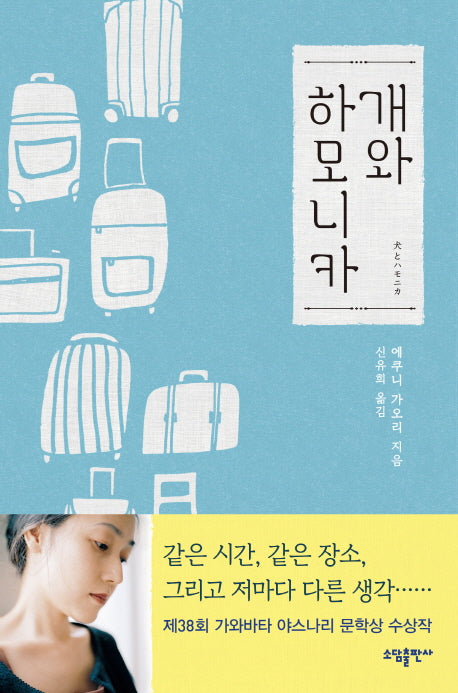 개와 하모니카(양장본 HardCover)