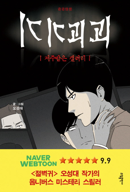 기기괴괴: 저주받은 갤러리