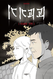 기기괴괴: 아내의 기억