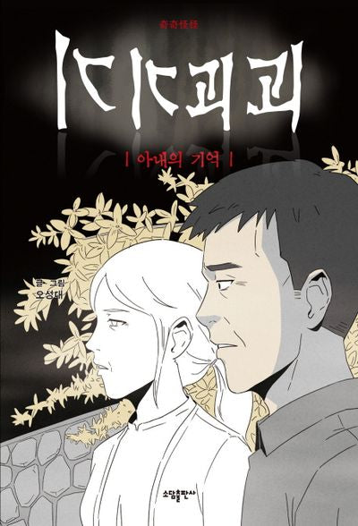 기기괴괴: 아내의 기억
