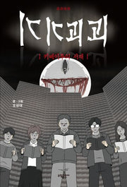 기기괴괴: 키베이루의 서재