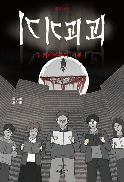 기기괴괴: 키베이루의 서재