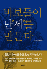 바보들이 난세를 만든다