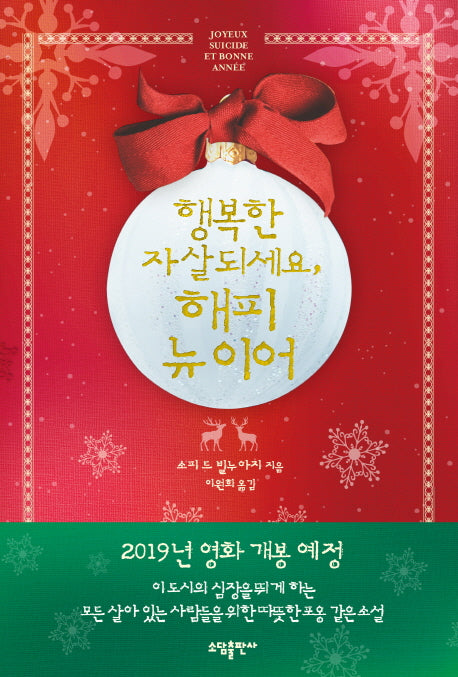 행복한 자살되세요, 해피 뉴 이어(양장본 HardCover)