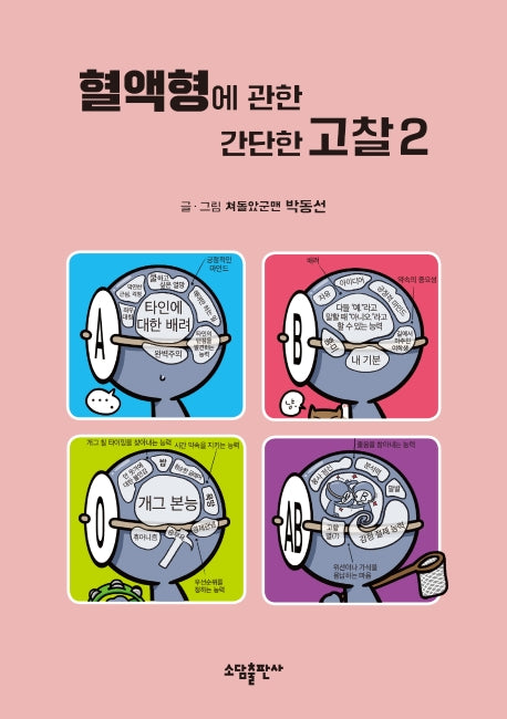 혈액형에 관한 간단한 고찰 2(양장본 HardCover)