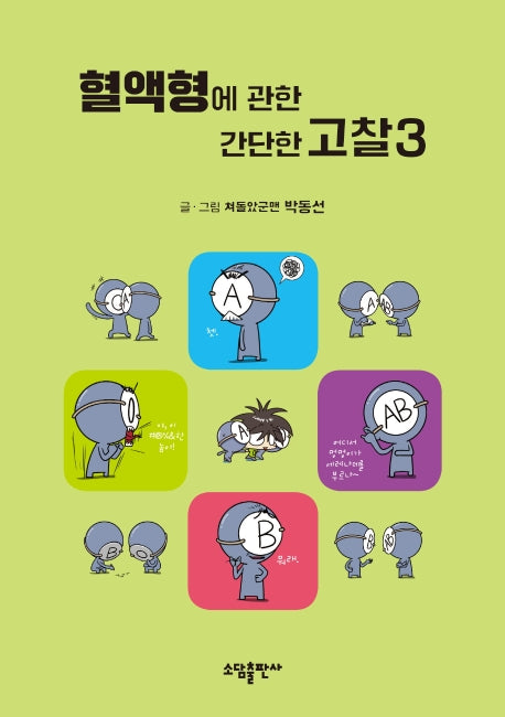 혈액형에 관한 간단한 고찰 3(양장본 HardCover)