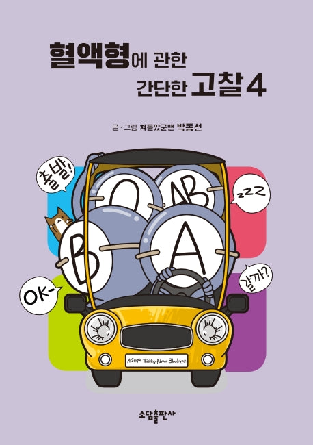 혈액형에 관한 간단한 고찰 4(양장본 Hardcover)
