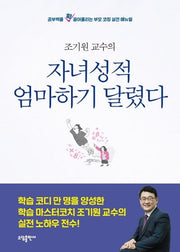 자녀 성적, 엄마 하기 달렸다(조기원교수의)