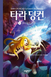타라 덩컨 11: 행성들의 전쟁(양장본 HardCover)