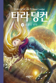 타라 덩컨 12: 최후의 전투(양장본 HardCover)