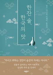 한잔 술, 한국의 맛
