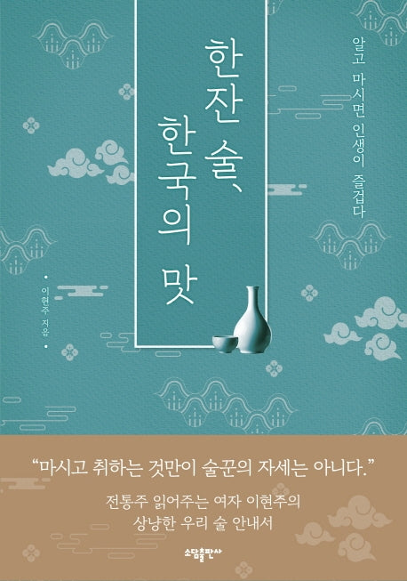 한잔 술, 한국의 맛