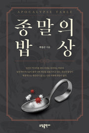 종말의 밥상