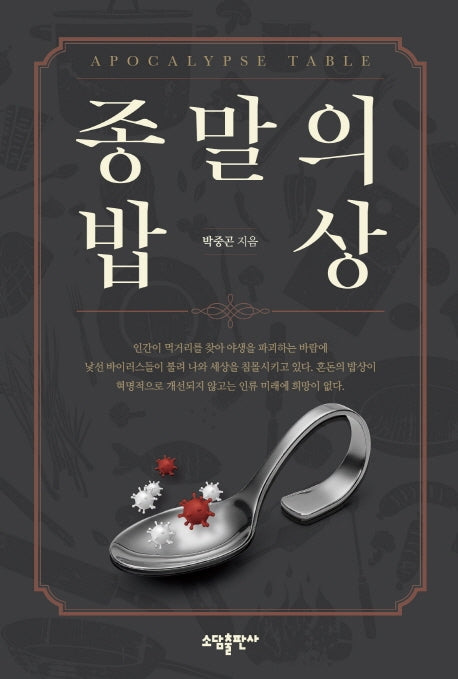 종말의 밥상