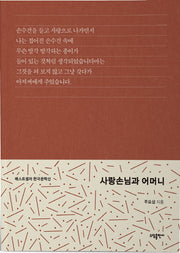 사랑손님과 어머니(베스트셀러 한국문학선)