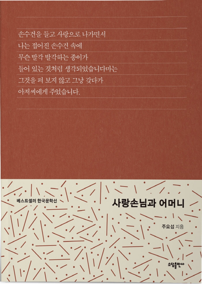 사랑손님과 어머니(베스트셀러 한국문학선)