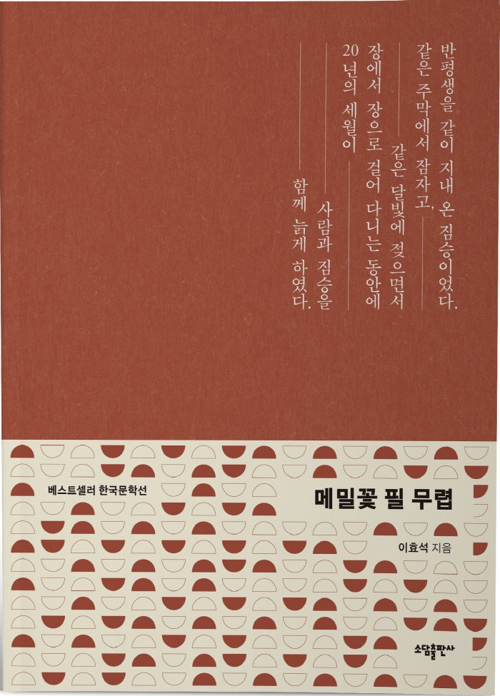 메밀꽃 필 무렵(베스트셀러 한국문학선)