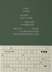 무영탑(베스트셀러 한국문학선)