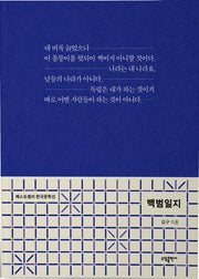백범일지(베스트셀러 한국문학선)