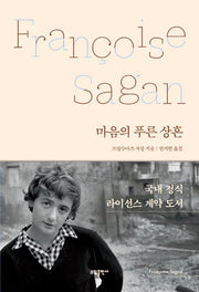 마음의 푸른 상흔(양장본 HardCover)