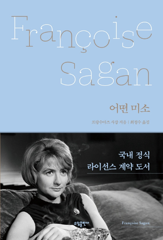 어떤 미소(양장본 Hardcover)