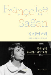길모퉁이 카페(양장본 Hardcover)
