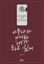 아무나가 아니라 '내'가 되고 싶어