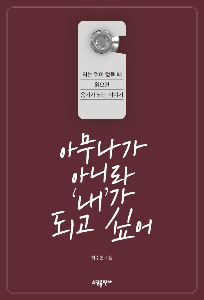 아무나가 아니라 '내'가 되고 싶어