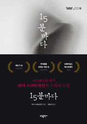15분마다(여성 작가 스릴러 시리즈 2)