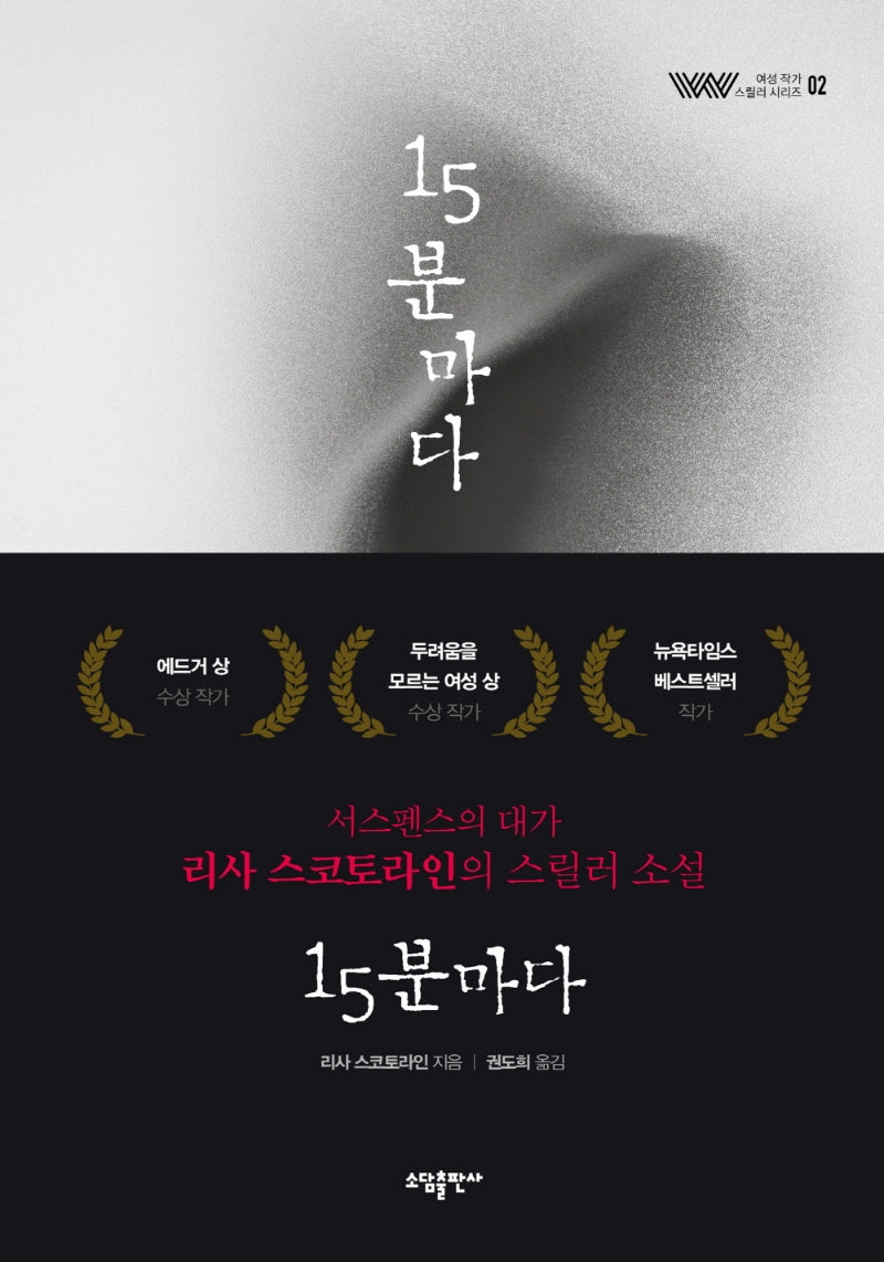 15분마다(여성 작가 스릴러 시리즈 2)