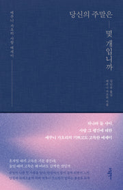 당신의 주말은 몇 개 입니까(양장본 Hardcover)