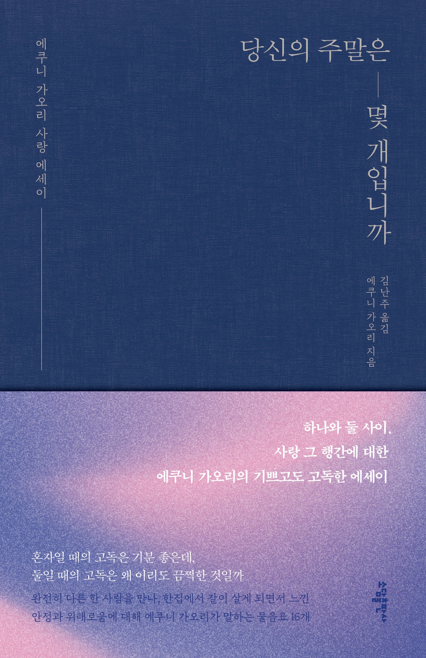 당신의 주말은 몇 개 입니까(양장본 Hardcover)