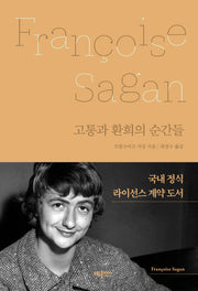 고통과 환희의 순간들(양장본 Hardcover)