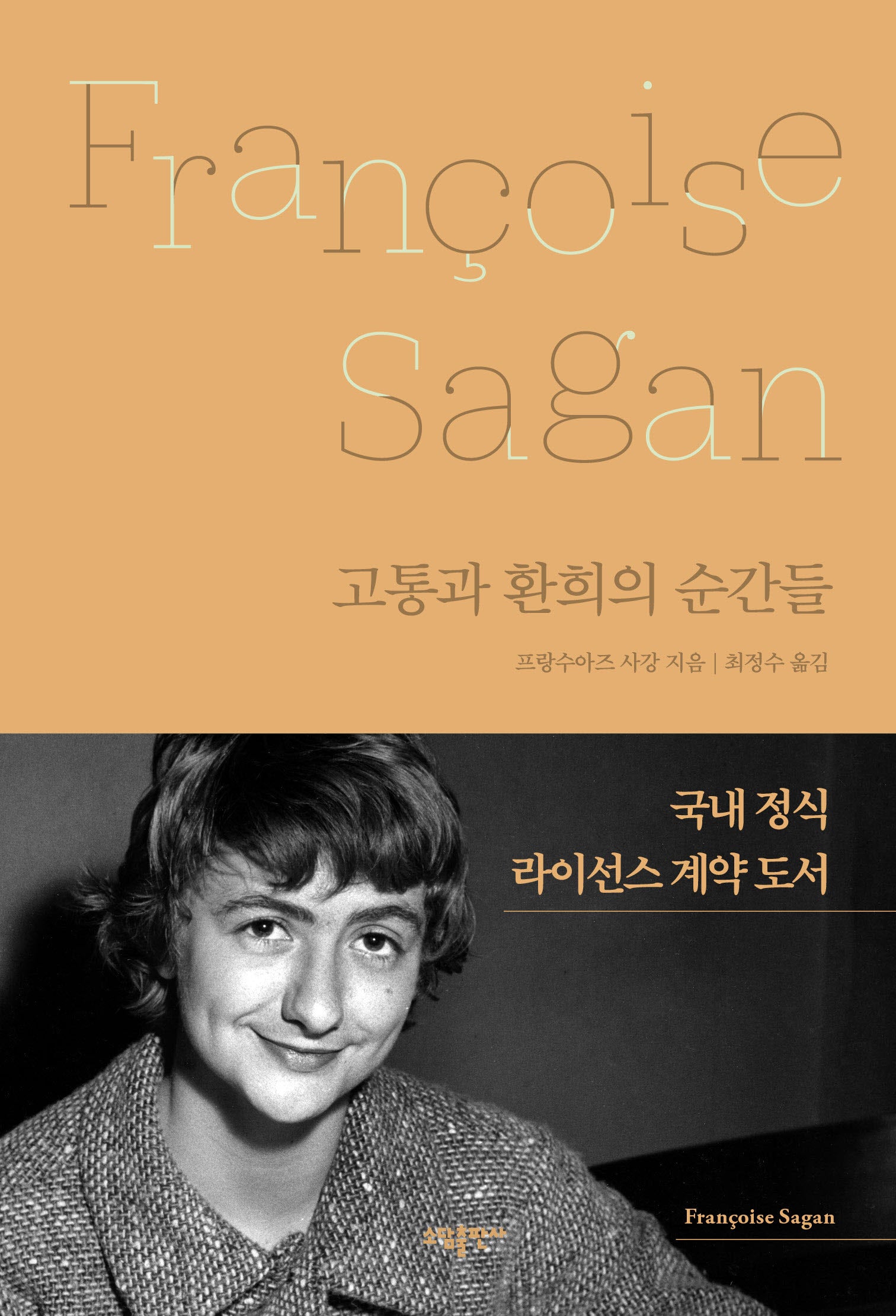 고통과 환희의 순간들(양장본 Hardcover)