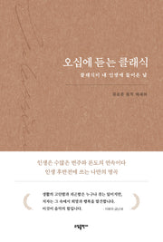 오십에 듣는 클래식