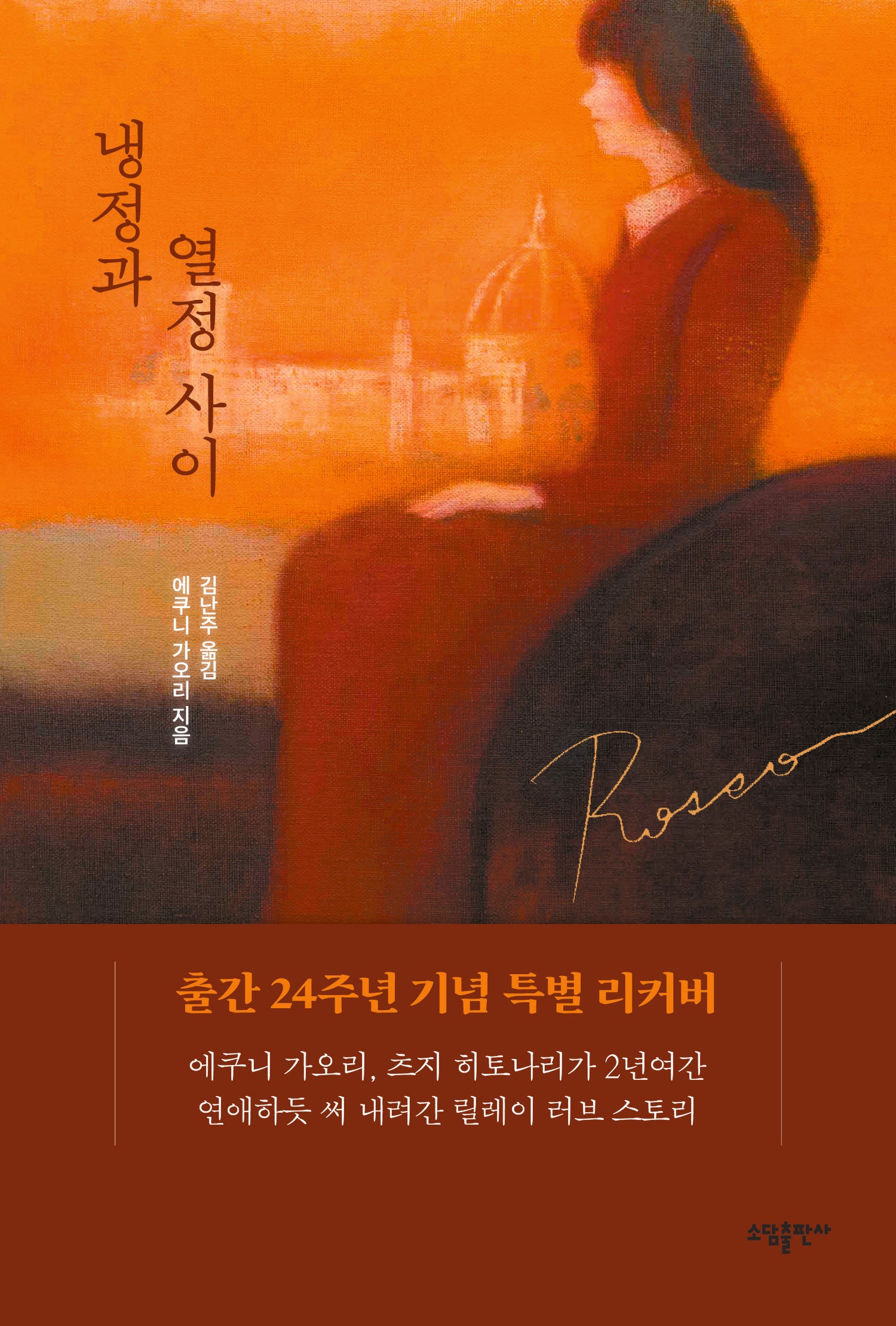 냉정과 열정사이 Rosso(개정신판)