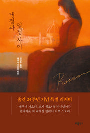 냉정과 열정사이 Rosso(개정신판)