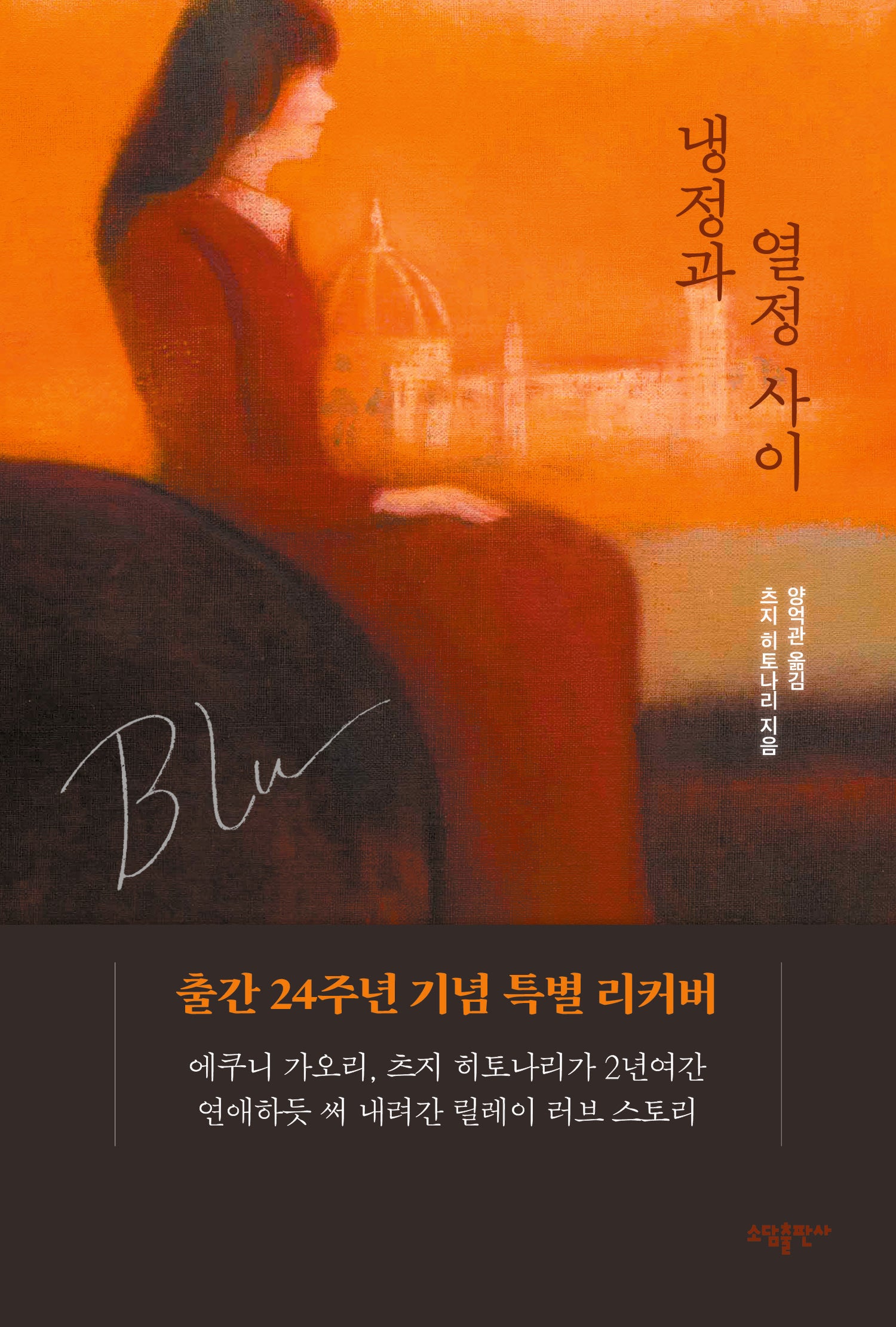 냉정과 열정사이 Blu(개정신판)