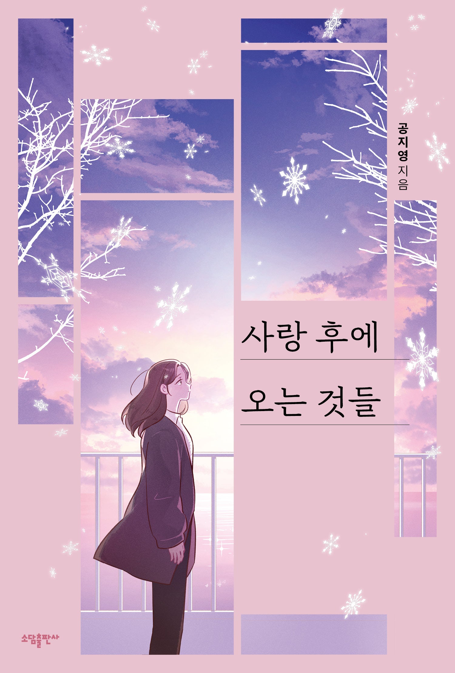 사랑 후에 오는 것들(개정판)