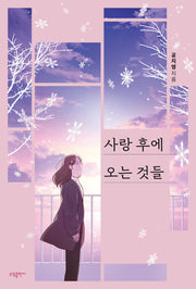 사랑 후에 오는 것들(개정판)