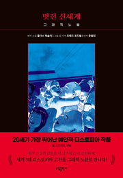 멋진 신세계