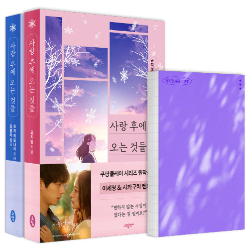사랑후에 오는 것들 + 다이어리 세트(전2권)