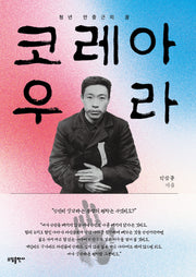 코레아 우라