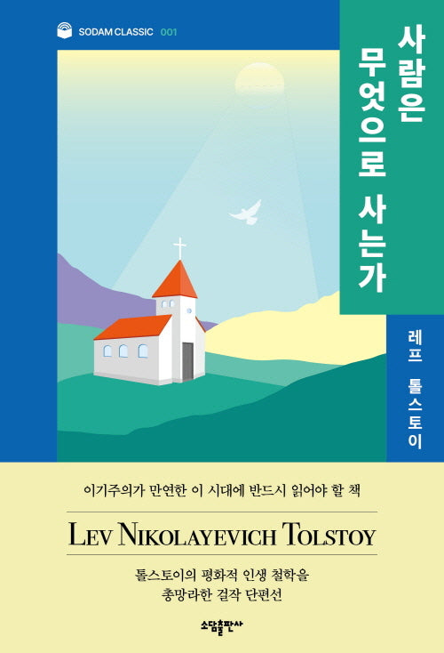 사람은 무엇으로 사는가(소담 클래식 1)