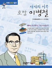 재계의 거목 호암 이병철(개정판)(만화CEO열전)