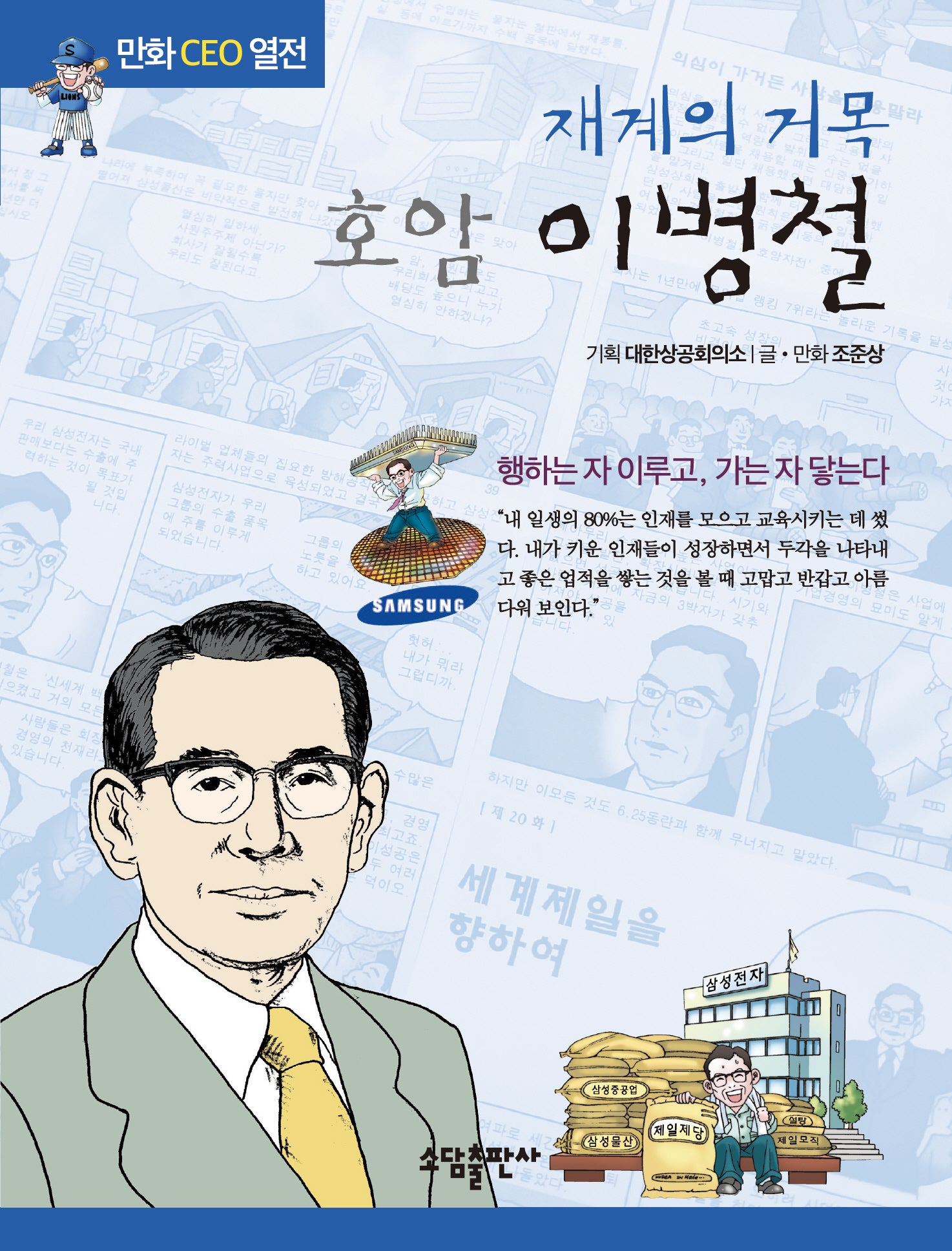 재계의 거목 호암 이병철(개정판)(만화CEO열전)