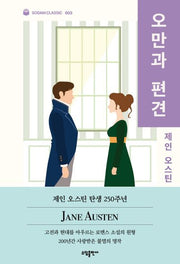 오만과 편견(소담 클래식 3)