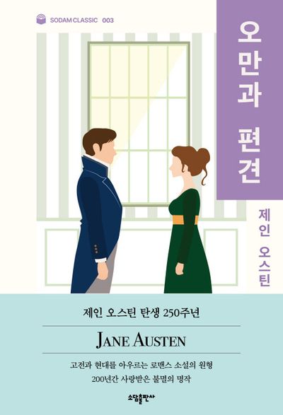 오만과 편견(소담 클래식 3)