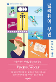 댈러웨이 부인(소담 클래식 4)
